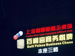 -利都新概念棋牌桌球(本溪路店)