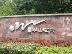 半山温泉-天目湖涵田半山温泉水乐园