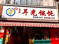 门面-潘国仙耳光馄饨(黄家阙路店)