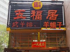 -五福居羊蝎子(方庄店)