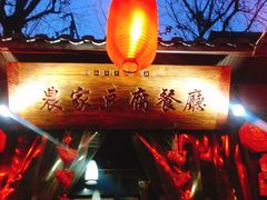 -礼泉醪糟作坊(永兴坊店)