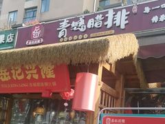 -岳记兴隆·青城腊排铜火锅(融创店)