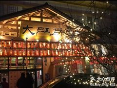 -大江户·温泉洗浴(浑南店)