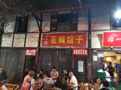 -十一街苍蝇馆子转经消江湖菜(九眼桥十一街店)