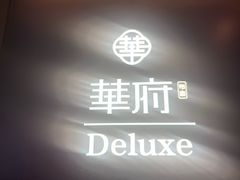 -華府Deluxe(兴业太古汇店)