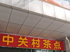 -中关村茶点