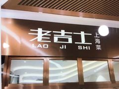-老吉士酒家(天平路店)