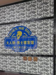 -大人物·男士理发馆