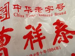 -曹祥泰(解放路店)