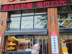 -素满香·素食自助餐(西安·民乐园店)