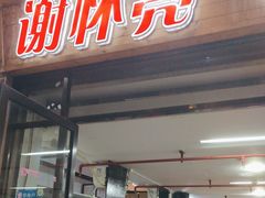 -谢怀亮芝麻茶
