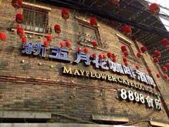 -五月花酒吧(民德路店)