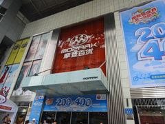 -摩登百货(岗顶店)