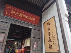 -新万鑫银丝面·非遗无锡味(惠山古镇店)