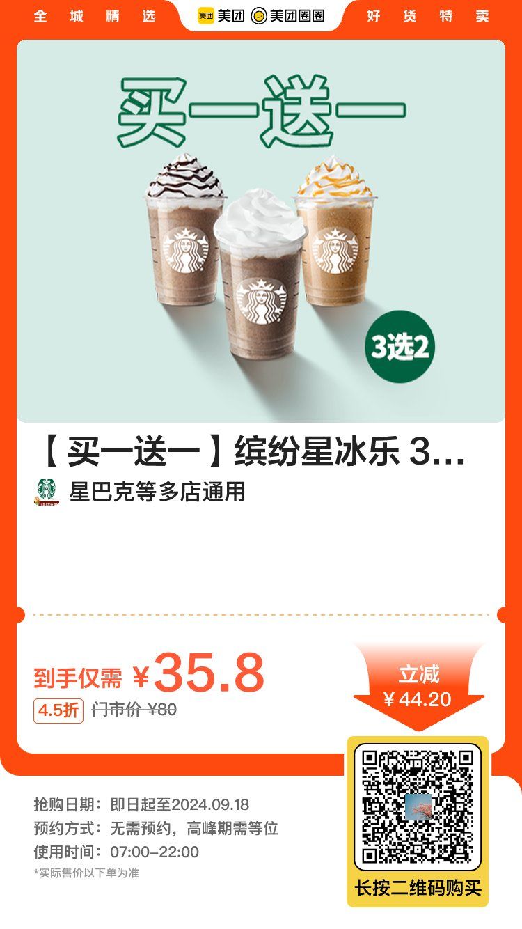 星巴克 全国多店 星巴克 星冰乐买一送一36