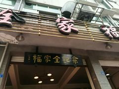 -佘记全家福芋儿鸡(向阳街总店)