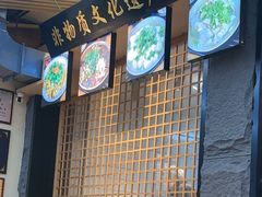 -谢老五跷脚牛肉·非遗传承店