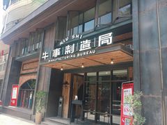 门面-牛事制造局牛肉火锅(莲岳路店)