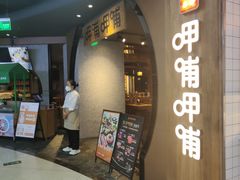 门面-呷哺呷哺 黄金牧场 (中发百旺店)