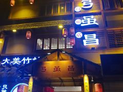 -弓虽昌焖烧鸡(大竹林店)