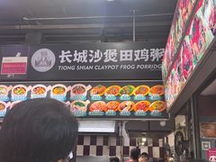 -长城砂煲田鸡粥