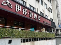 -伊祥·敦煌楼