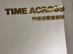 -时间对面照相馆(锦艺城店)