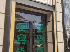 -正兴德(和平路店)