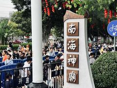 -南海神庙
