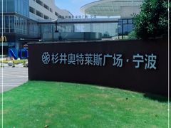 -宁波杉井奥特莱斯广场