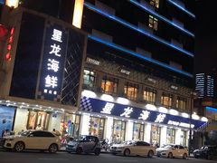 -星龙海鲜(望江东路店)