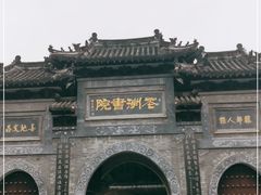 -花洲书院
