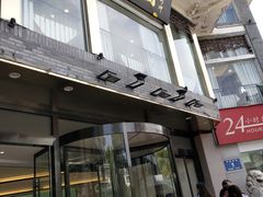 门面-怡园饭店-餐厅(四望亭店)