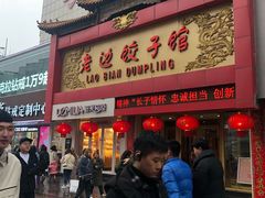 门面-老边饺子馆(中街店)