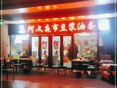 门面-阿文夜市豆浆油条(临潼路店)