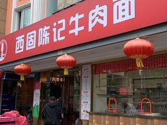 门面-兰州-西固陈记牛肉面·烧烤(山阴路店)