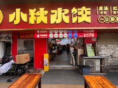 -小秋水饺(大成路总店)