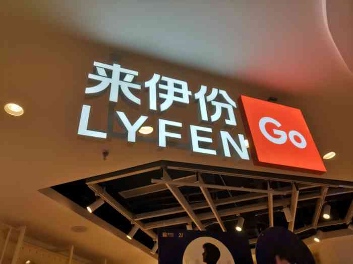 来伊份(汉中路三店)-"1999年创立的来伊份至现今已20年了,.
