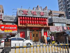 -京味斋·北京烤鸭(北京南站洋桥店)