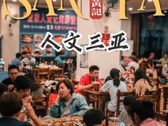 大堂-疍家人黄记海鲜火烧烤