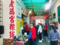 -老妈宫粽球