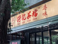-孖记茶档·热腾茶餐(江南西plus店)