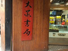 -大众书局(福州路店)
