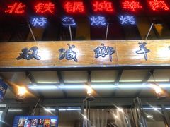 门面-双城乡铁锅炖羊肉(莱安逸境店)