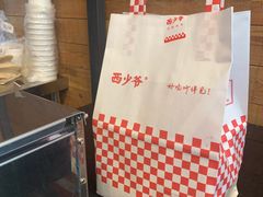 -西少爷(十里堡店)