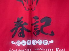 -春记潮汕牛肉火锅