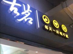 门面-古茗(东鼓道店)