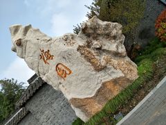 -梅园