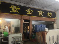 -紫金食坊(江南西路店)