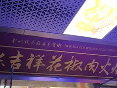 -张吉祥花椒肉火烧(老潍县美食城店)